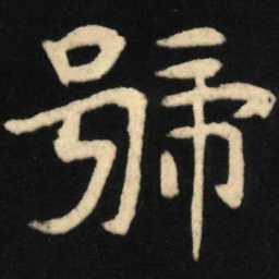 魏碑号书法图片