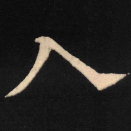 魏碑入书法图片