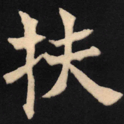 魏碑扶书法图片