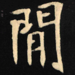 魏碑间书法图片