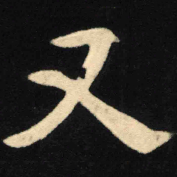 魏碑又书法图片
