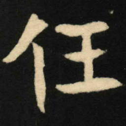 魏碑任书法图片