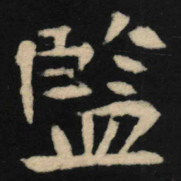 魏碑监书法图片