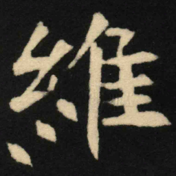 魏碑维书法图片