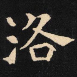 魏碑洛书法图片