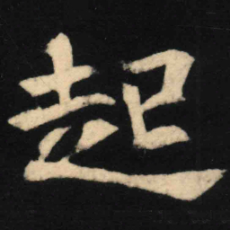 魏碑起书法图片