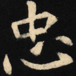 魏碑忠书法图片