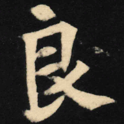 魏碑良书法图片