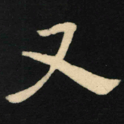 魏碑又书法图片