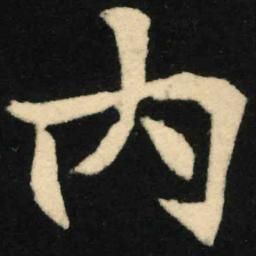 魏碑内书法图片