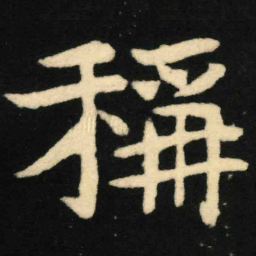魏碑称书法图片