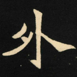 魏碑外书法图片
