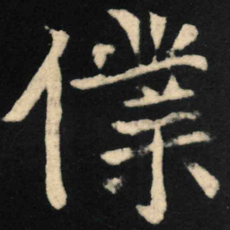 魏碑仆书法图片
