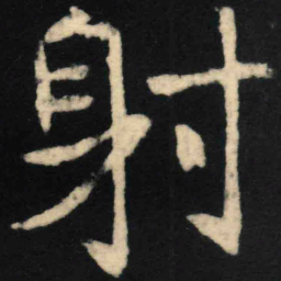 魏碑射书法图片