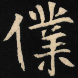 魏碑仆书法图片