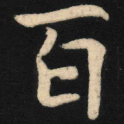 魏碑百书法图片