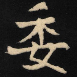 魏碑委书法图片