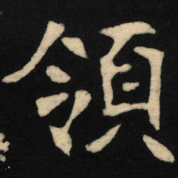 魏碑领书法图片