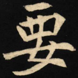 魏碑要书法图片