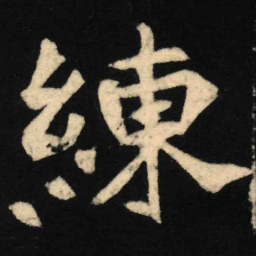 魏碑练书法图片