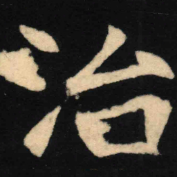 魏碑治书法图片
