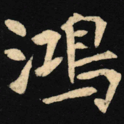 魏碑鸿书法图片