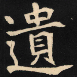魏碑遗书法图片