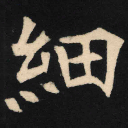 魏碑细书法图片