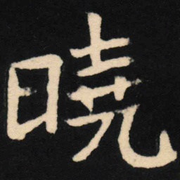 魏碑晓书法图片