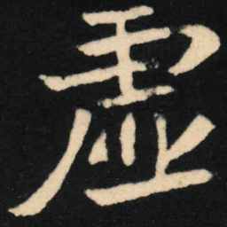 魏碑虚书法图片