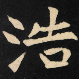 魏碑浩书法图片