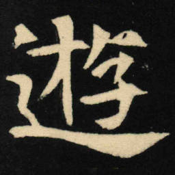魏碑游书法图片