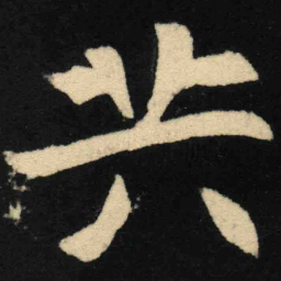魏碑共书法图片