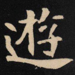 魏碑游书法图片