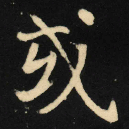 魏碑或书法图片