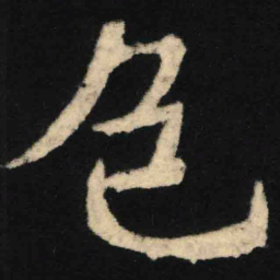 魏碑色书法图片