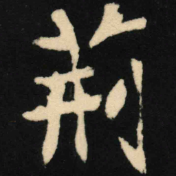 魏碑荆书法图片