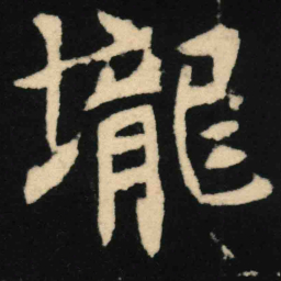 魏碑陇书法图片