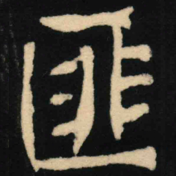 魏碑匪书法图片