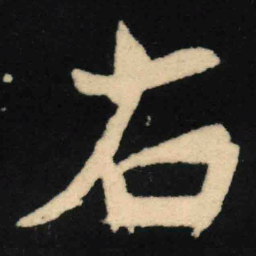 魏碑右书法图片