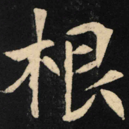 魏碑根书法图片
