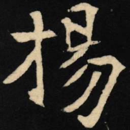 魏碑扬书法图片