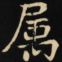 魏碑属书法图片