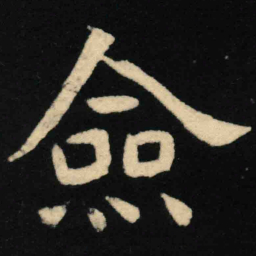 魏碑佥书法图片