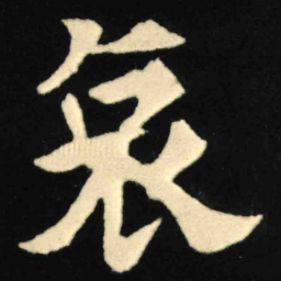 魏碑哀书法图片