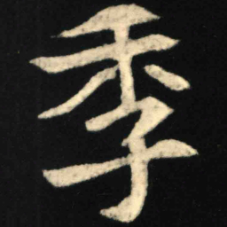 魏碑季书法图片