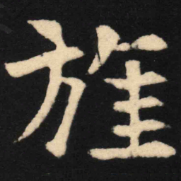 魏碑旌书法图片