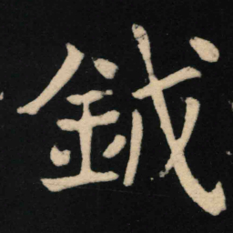 魏碑钺书法图片