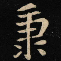 魏碑秉书法图片
