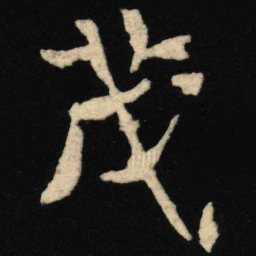 魏碑茂书法图片